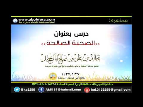 محاضرة الدرس 40 محافظة الرس الصحبة الصالحة 26 -5 -1437 الشيخ خالد بن علي أبا الخيل 