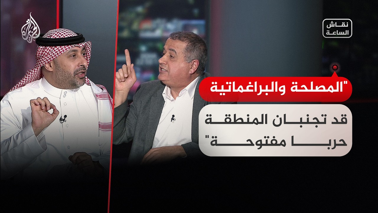 نقاش الساعة - هل تجنب براغماتية أمريكا وإيران المنطقة حربا مفتوحة؟