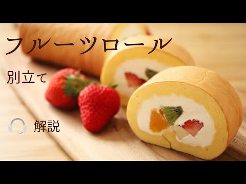 🎧解説付 別立て【フルーツロール】【Fruit rollcake】の作り方/パティシエが教えるお菓子作り!