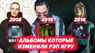 ТОП АЛЬБОМОВ КОТОРЫЕ ИЗМЕНИЛИ РЭП / Pharaoh, Скриптонит, Big baby tape