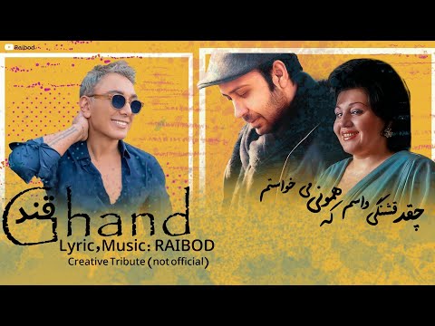 Heartfelt Persian Song | Hayedeh Shadmehr Chavoshi آهنگ چقد قشنگی واسم هایده چاوشی شادمهر By RAIBOD