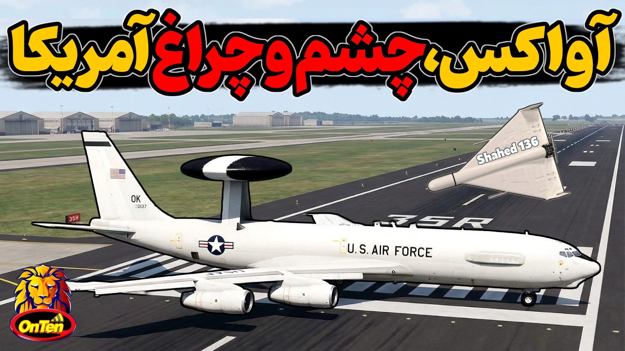 آواکس، چشمهای آسمانی در جنگهای آمریکا و نابودی یکی از آنها در عربستان