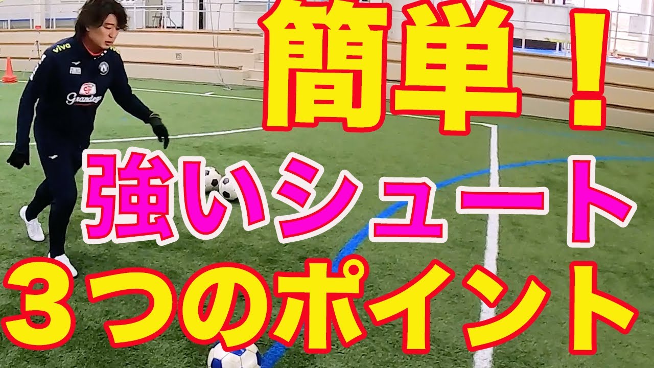 低学年で身につけたい！基本的な強いシュートの打ち方