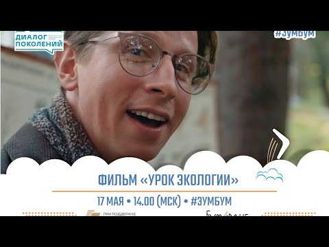 ЗумБум. Таганайские музы. Урок экологии.