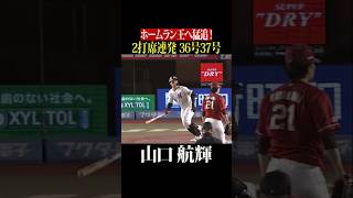 【猛追】山口航輝 2打席連発!!!! #shorts