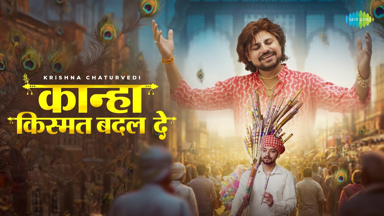 कान्हा किस्मत बदल दे (इतना करम कर दे तू कान्हा) भजन लिरिक्स Video