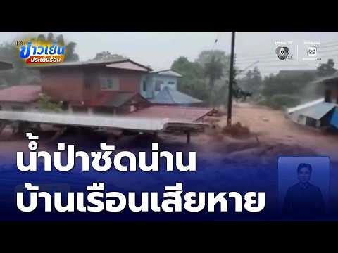วิกฤตน้ำป่า ไหลหลากเข้าท่วม | ข่าวเย็นประเด็นร้อน