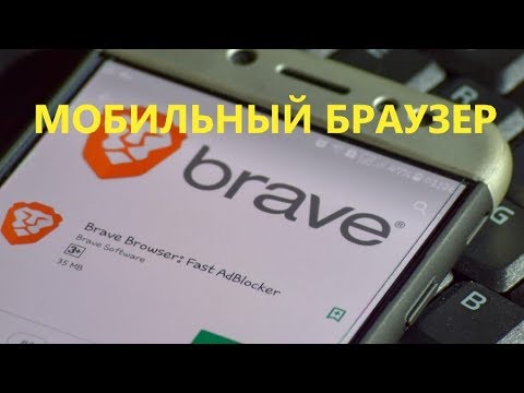 Настройка мобильного браузера Brave, как установить, как донатить токены BAT?