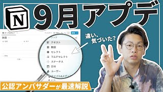 最速アプデ解説です! - 【9割が気づかない】今回のNotionアプデ、地味に良すぎない?🤔💭【最速解説 9月14日】