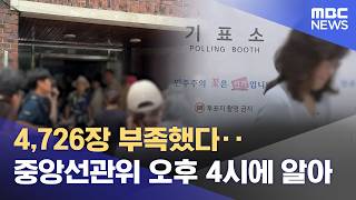 4,726장 부족했다‥중앙선관위 오후 4시에 알아 (2026.06.09/뉴스25/MBC)