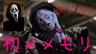 初ゴーストフェイスで初メメントモリ　インスタ映え【デッドバイデイライト】初めてづくしw