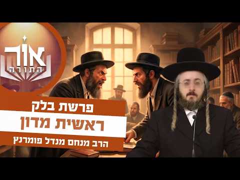אור התורה - פרשת בלק