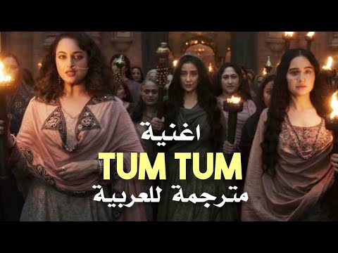 Enemy "Tum Tum" مترجمة للعربية بوضوح