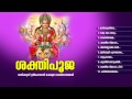 ശക്തിപൂജ SHAKTHIPOOJA Hindu Devotional Songs Malayalam Sree Maha Devi Audio Jukebox