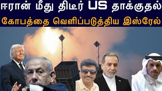 ஈரான் மீது திடீர் US தாக்குதல் I கோபத்தை வெளிப்படுத்த?