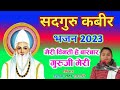 Sadguru Kabir Bhajan 2023 सदगुरु कबीर भजन Satya Chetan Recording Studio Si