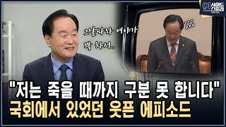 \ 저는 죽을 때까지 구분 못 합니다\ 국회에서 있었던 웃픈 에피소드 [인사이드 스토리]