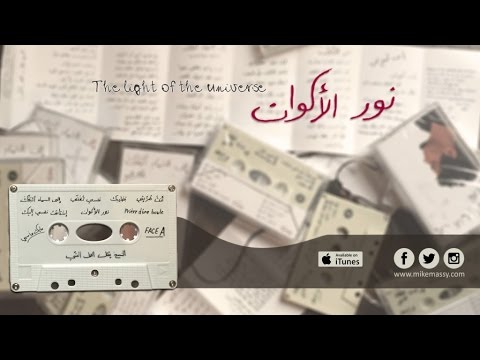 Mike Massy Ft. Patricia Bedran - Nour El Akwan نور الأكوان