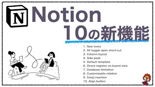 【Notion Update】10個の新機能で Notion が格段に進化！