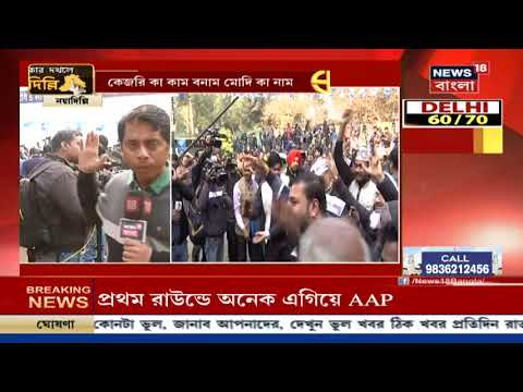 Delhi Election Result: সংখ্যাগরিষ্ঠ আসনে এগিয়ে AAP, গতবারের থেকে BJP-র ভাল ফলের ইঙ্গিত