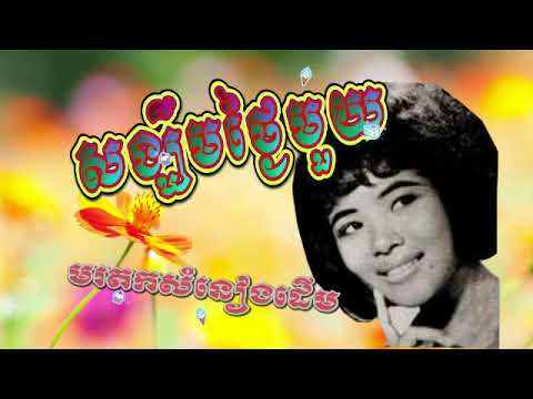 pen ron song,,Sangkem Thngay Mouy Pen Ran Khmer Old SOng