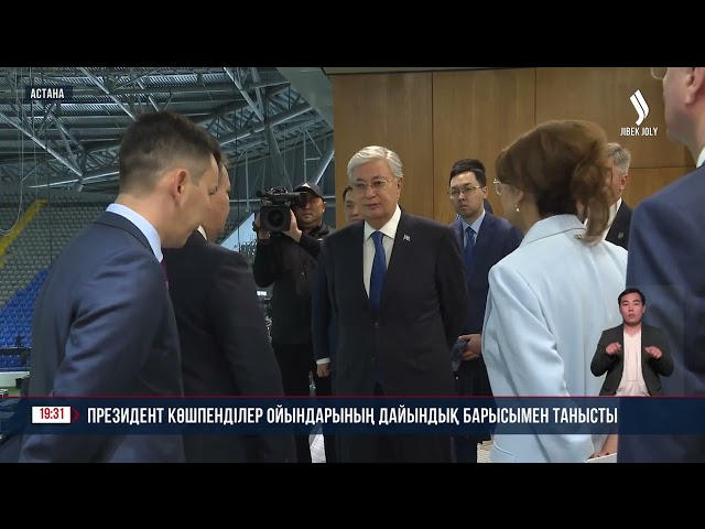 Президент Қ. Тоқаев V Дүниежүзілік көшпенділер ойындарының дайындық барысымен танысты