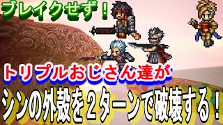 【オクトラ大陸の覇者】ブレイクせず！トリプルおじさんが、シンの外殻を２ターン撃破する！【ネタバレ有】