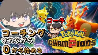 【 Pokémon Champions 】知識0から始めてコーチング受けたらどこまで上手くなる？