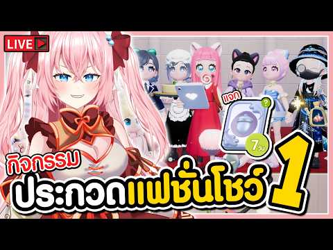 🔴กิจกรรมประกวดแฟชั่นโชว์ วันที่1 🩷Heartopia