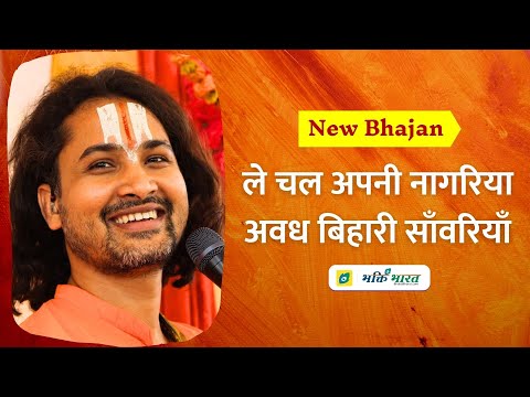 ले चल अपनी नागरिया, अवध बिहारी साँवरियाँ: भजन ले चल अपनी नागरिया, अवध बिहारी साँवरियाँ: भजन