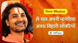Le Chal Apni Nagariya, Avadh Bihari Sanvariya — ले चल अपनी नागरिया, अवध बिहारी साँवरियाँ: भजन devotional song