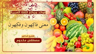 معنى ( فكهون و فاكهون ) | فوائد وروائع اللغة العربية | الشيخ د. مصطفى مخدوم image