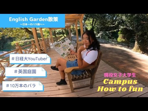 【東京ドーム２つ分！日本最大級のイングリッシュガーデン】＃15 学内に咲く約13万本のバラ園へ