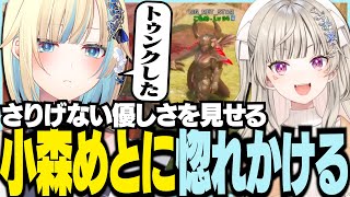 さりげない優しさをみせる小森めとに惚れかけたヨ【ぶいすぽっ！/ 藍沢エマ/小森めと/ARK/ASA】