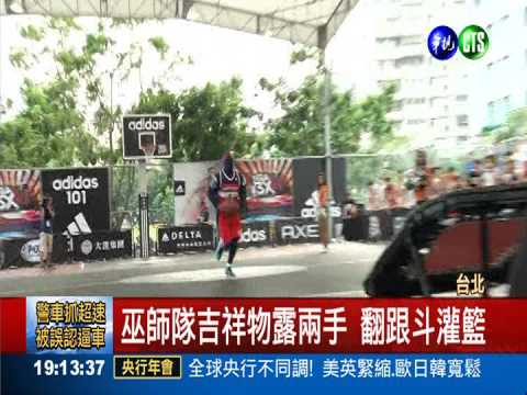 "NBA 3X"再登台 雷霆亞當斯現身