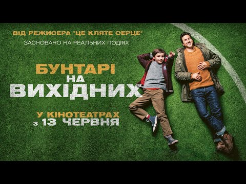 Трейлер фільму «Бунтарі на вихідних»