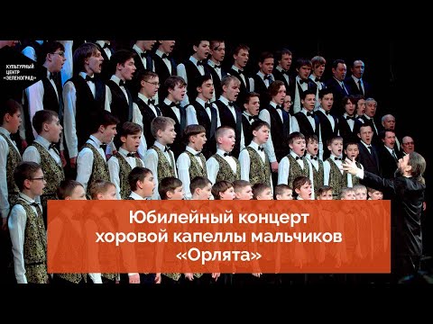 Юбилейный концерт  хоровой капеллы мальчиков «Орлята»