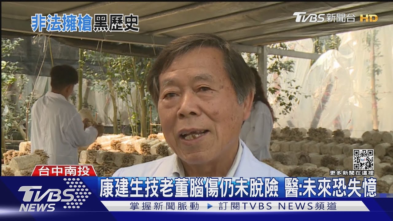 康建生技老董腦傷仍未脫險 醫:未來恐失憶