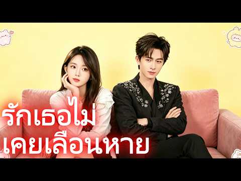 รักเธอไม่เคยเลือนหาย #drama
