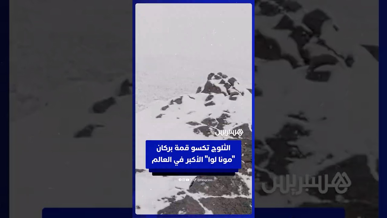 الثلوج تكسو قمة بركان "مونا لوا" الأكبر في العالم thumbnail