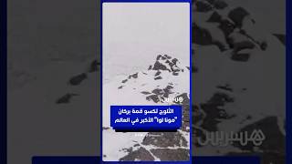 الثلوج تكسو قمة بركان "مونا لوا" الأكبر في العالم thumbnail