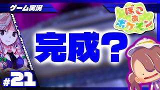【ぽこ あ ポケモン】#21 よどおしでビルをどんどんなおすよ、メタモン