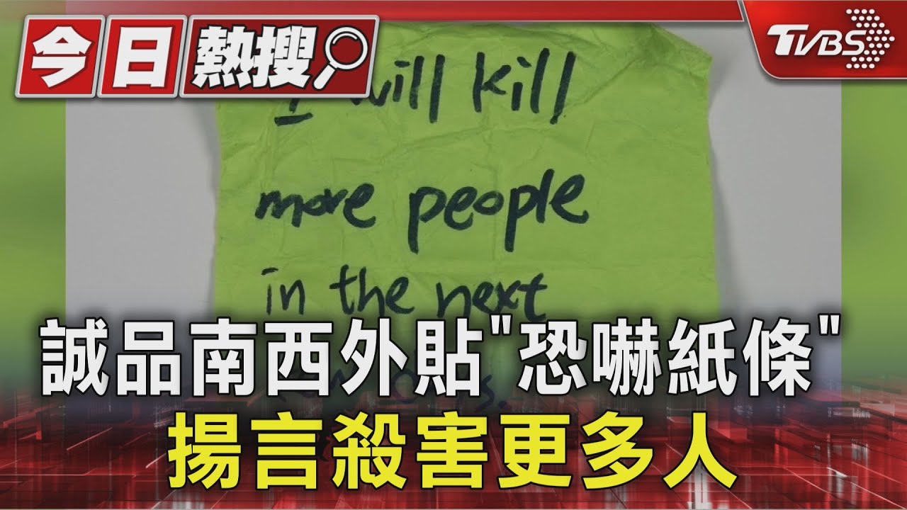 中山誠品南西驚見「恐嚇紙條」! 英文寫下:將殺害更多人