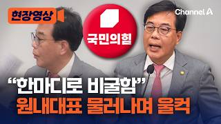 국민의힘 원내대표 물러나며 울컥한 송언석 "감정 한마디로 정리하면 비굴함" [현장영상] /채널A