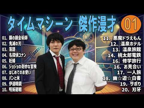 【広告無し】タイムマシーン3号爆笑トークまとめ#01(最も魅力的な)【作業用・睡眠用・聞き流し】