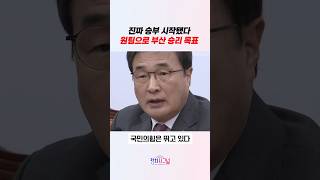 진짜 승부 시작됐다 원팀으로 부산 승리 목표 / #채널A #shorts #정치시그널