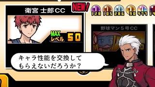 【にゃんこ大戦争】射程560の確定波動が強い！…が、弱点も明確な　衛宮 士郎CCのトリセツ　#995