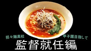 「栄冠ナイン」担々麺高校　甲子園を目指して‼　　～監督就任編～