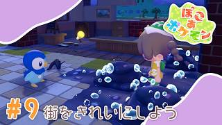 【ぽこあポケモン】#9 街をきれいにしよう