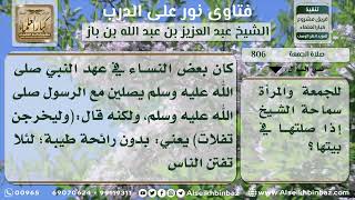 صورة 806 - حكم صلاة الجمعة على المرأة - نور على الدرب